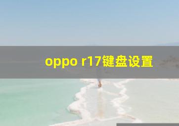 oppo r17键盘设置